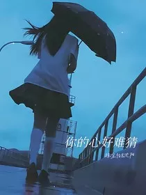 你的心好难猜" width="120" height="150"