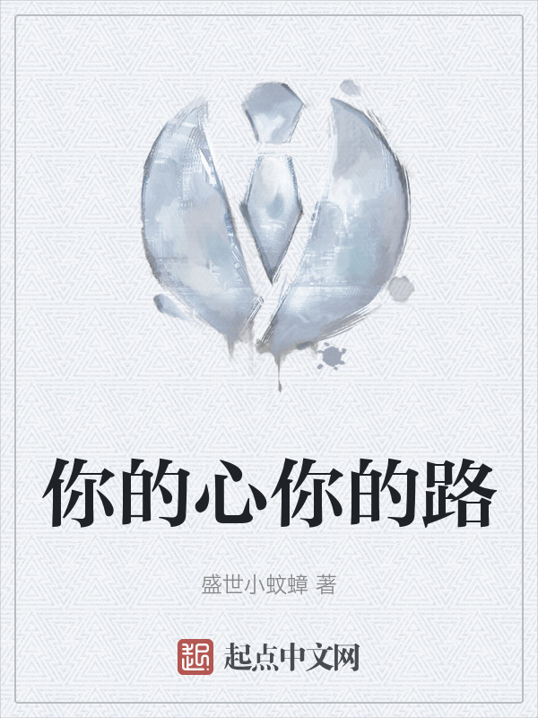 你的心你的路" width="120" height="150"