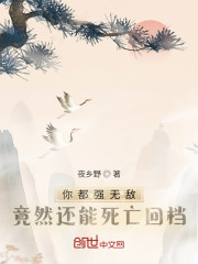 你都强无敌，竟然还能死亡回档" width="120" height="150"
