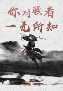 你对强者一无所知" width="120" height="150"