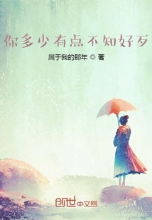 你多少有点不知好歹" width="120" height="150"