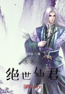 涅槃之绝世仙君" width="120" height="150"