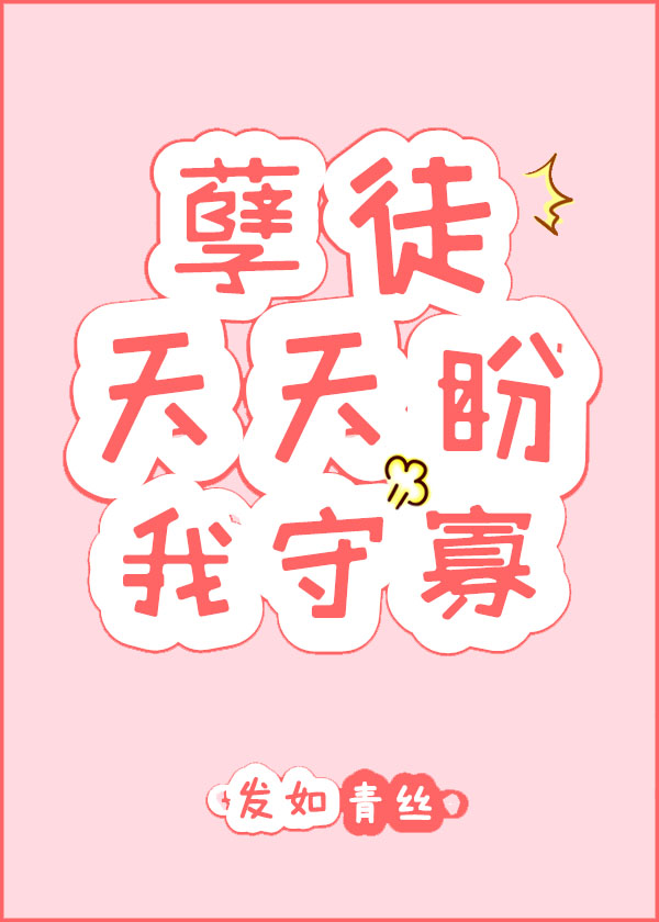 孽徒天天盼我守寡" width="120" height="150"