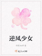 逆风少女" width="120" height="150"