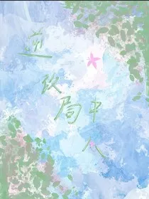 逆改局中人" width="120" height="150"
