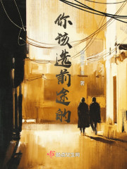 你该选前途的" width="120" height="150"