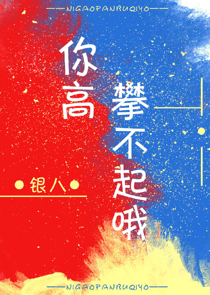 你高攀不起" width="120" height="150"