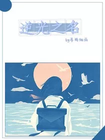 逆光之名" width="120" height="150"
