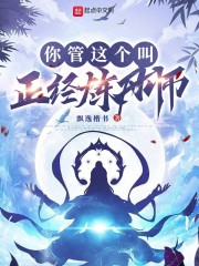 你管这个叫正经炼丹师" width="120" height="150"