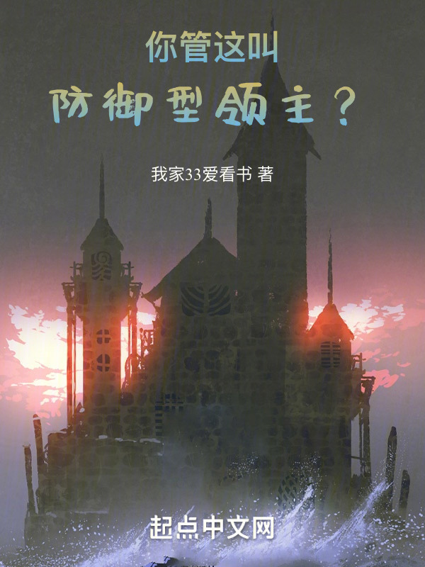 你管这叫防御型领主？" width="120" height="150"