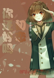 你还好吗初恋" width="120" height="150"