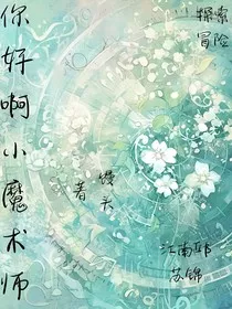 你好啊小魔术师" width="120" height="150"