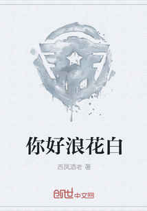 你好浪花白" width="120" height="150"