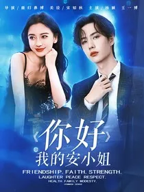 你好我的安小姐" width="120" height="150"