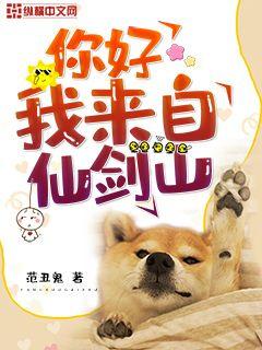 你好我来自仙剑山" width="120" height="150"