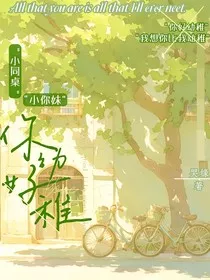 你好幼稚" width="120" height="150"