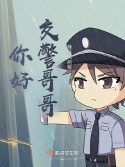 你好！交警哥哥" width="120" height="150"
