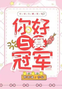 你好，S赛冠军" width="120" height="150"