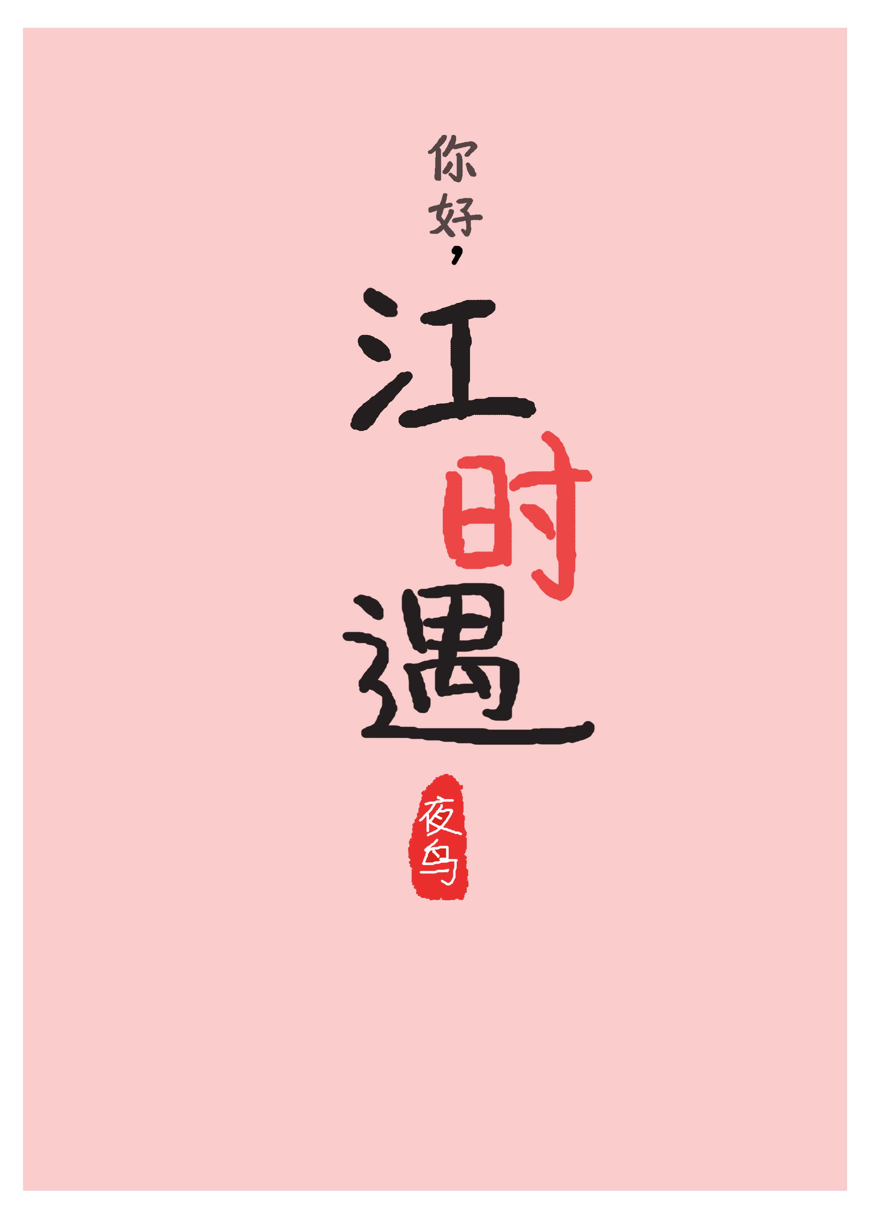你好，江时遇" width="120" height="150"