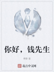 你好，钱先生" width="120" height="150"
