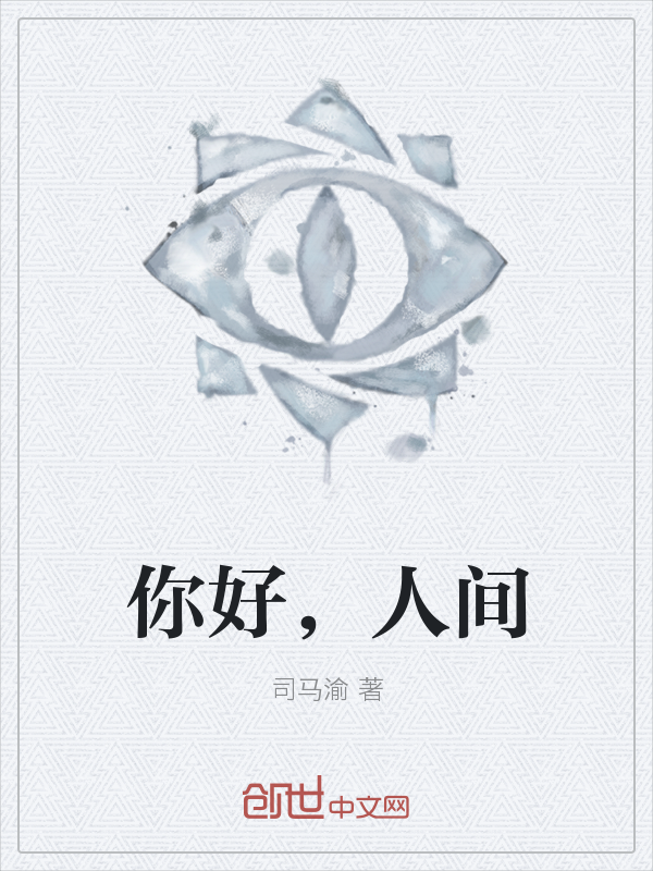 你好，人间" width="120" height="150"
