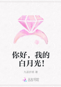 你好，我的白月光！" width="120" height="150"