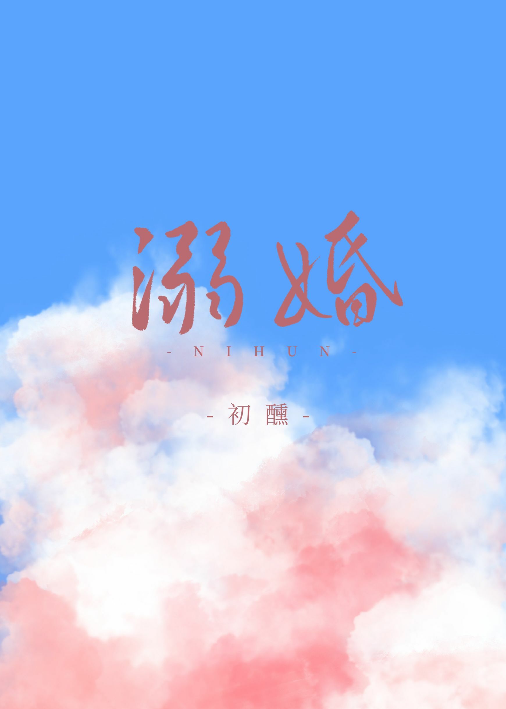 溺婚" width="120" height="150"