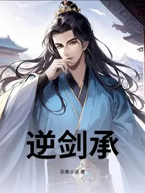 逆剑承" width="120" height="150"