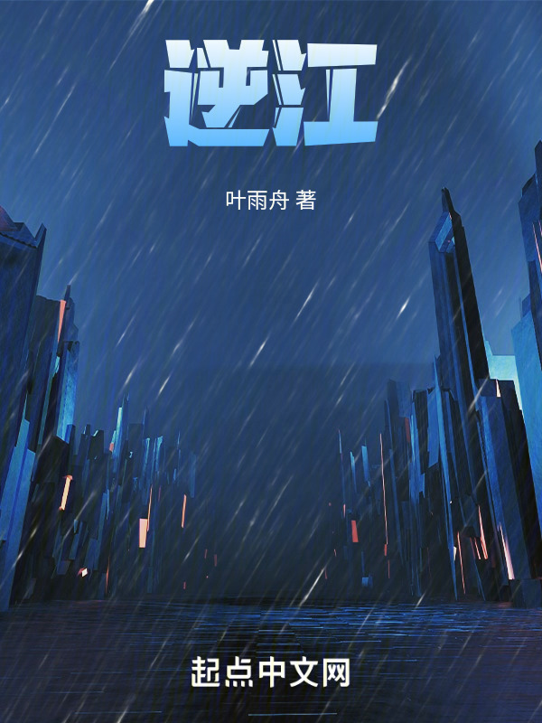 逆江" width="120" height="150"