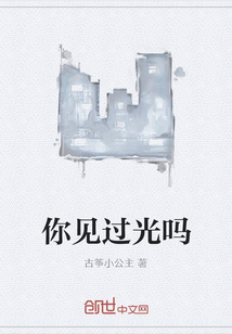 你见过光吗" width="120" height="150"