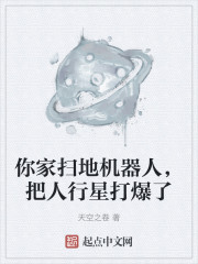 你家扫地机器人，把人行星打爆了" width="120" height="150"