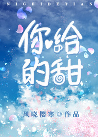 你给的甜" width="120" height="150"
