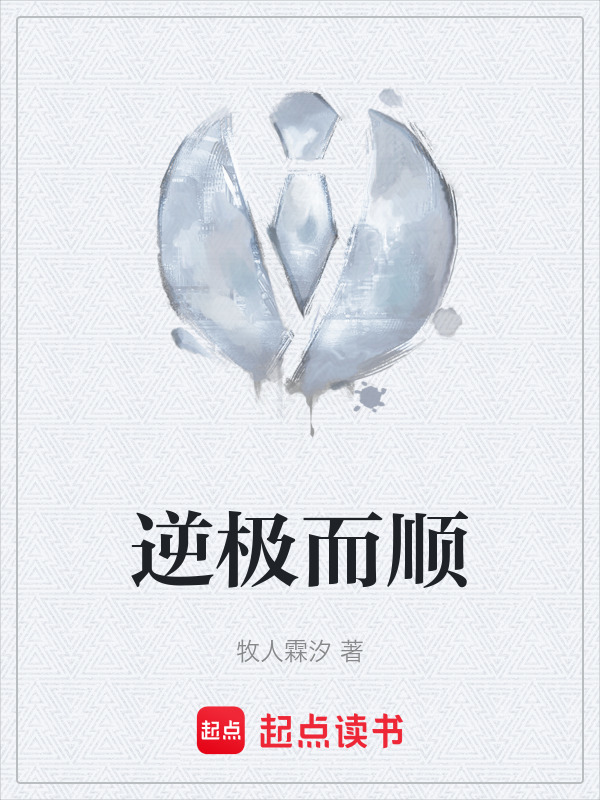 逆极而顺" width="120" height="150"