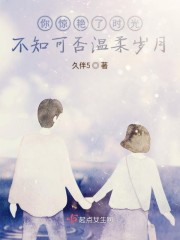 你惊艳了时光不知可否温柔岁月" width="120" height="150"