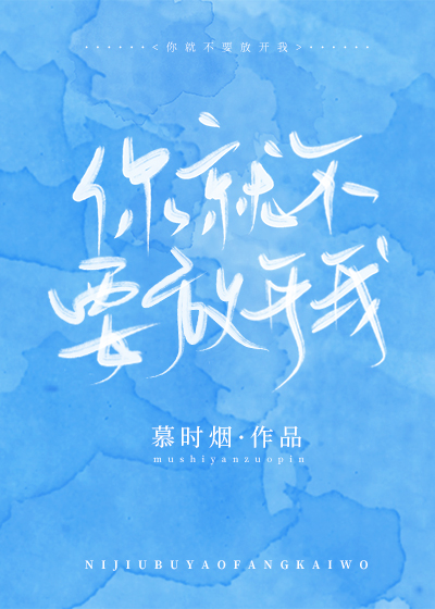 你就不要放开我" width="120" height="150"