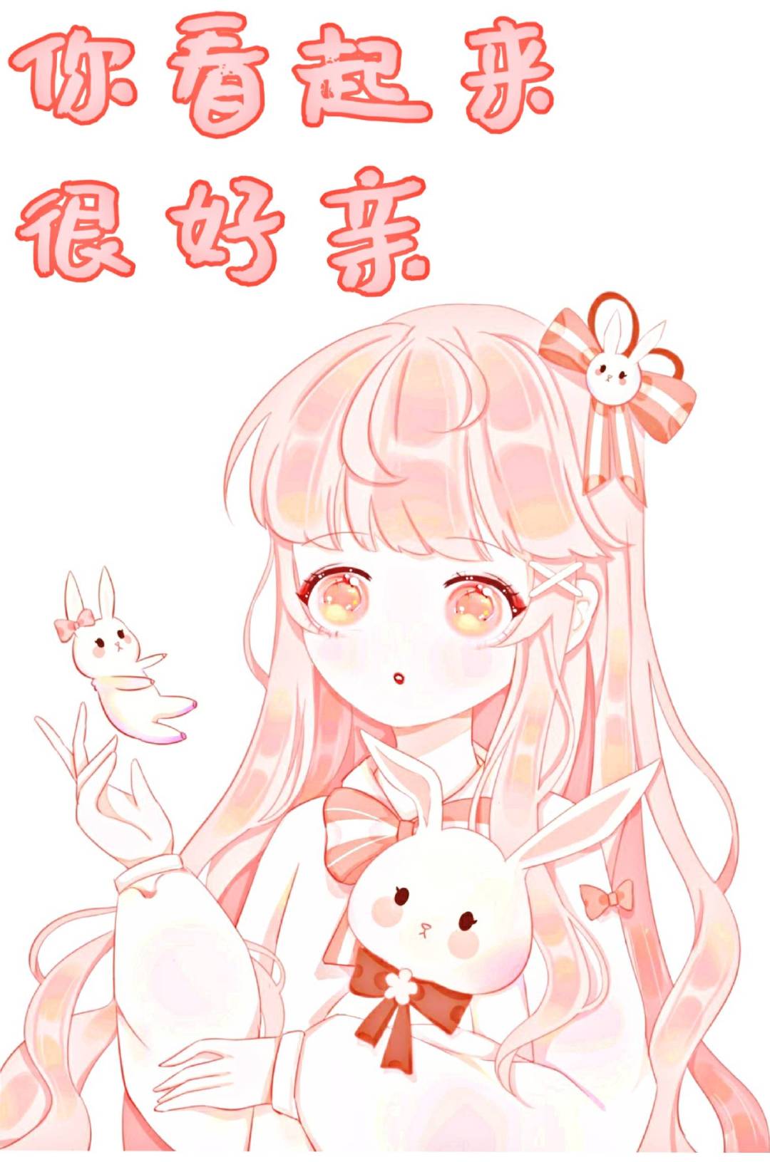 你看起来很好亲" width="120" height="150"