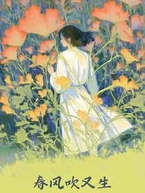 你看，春风吹又生" width="120" height="150"