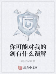 你可能对我的剑有什么误解" width="120" height="150"