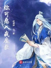 你可愿入我魔教" width="120" height="150"
