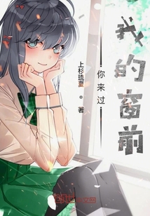 你来过我的窗前" width="120" height="150"