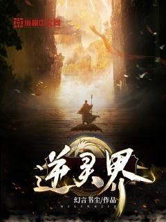 逆灵界" width="120" height="150"