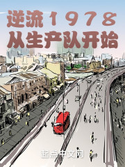 逆流1978从生产队开始" width="120" height="150"