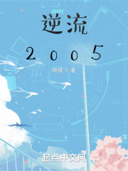 逆流2005" width="120" height="150"