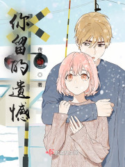 你留的遗憾" width="120" height="150"