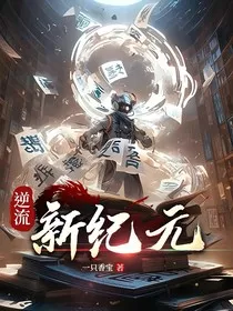 逆流新纪元" width="120" height="150"