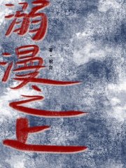 溺漫之上" width="120" height="150"
