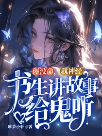你没命，我神经，书生讲故事给鬼听" width="120" height="150"