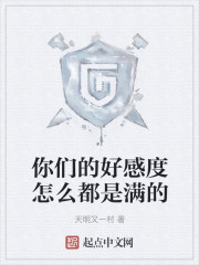 你们的好感度怎么都是满的" width="120" height="150"