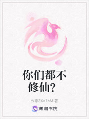 你们都不修仙？" width="120" height="150"