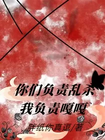 你们负责乱杀，我负责嘎嘎" width="120" height="150"
